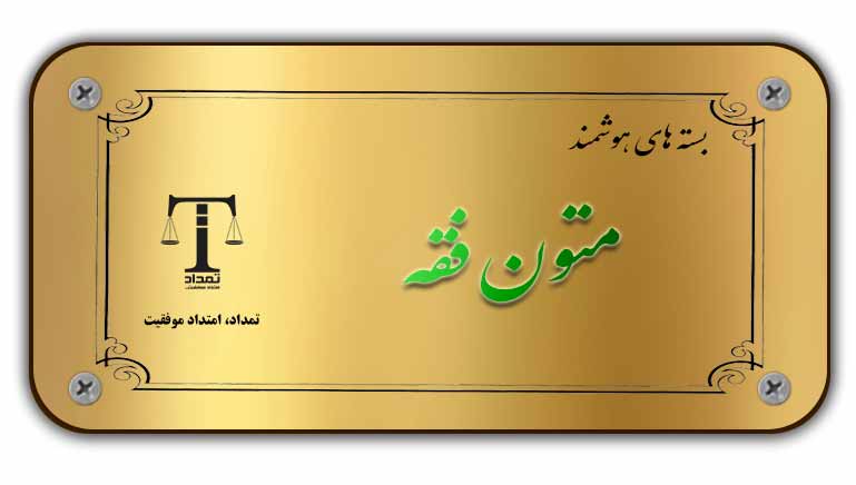 متون فقه - تحریر الروضه (ویژه آزمون های وکالت مرکز وکلا، قضاوت و کارشناسی ارشد)