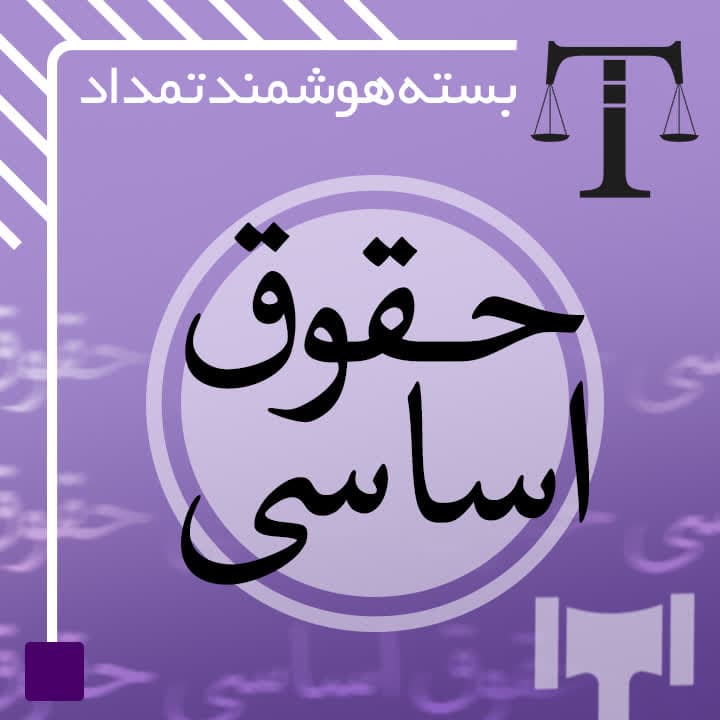 حقوق اساسی (مناسب جهت آزمون وکالت)